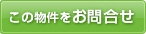 この物件を問い合わせる