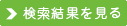 検索結果を見る
