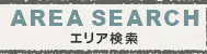エリア検索