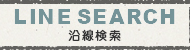 沿線検索