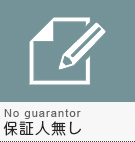 【賃貸】保証人無し物件特集