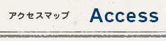アクセスマップ
