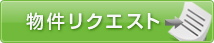 物件リクエスト