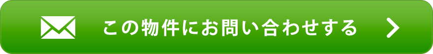 物件お問い合わせ
