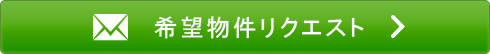 物件リクエスト