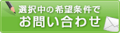 この条件の物件を問い合わせる