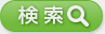 検索